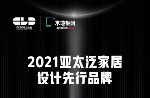 榮耀衛(wèi)冕！世友地板榮獲2021年度“名潤(rùn)榜”雙項(xiàng)大獎(jiǎng)